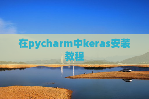 在pycharm中keras安装教程 在pycharm中keras安装教程